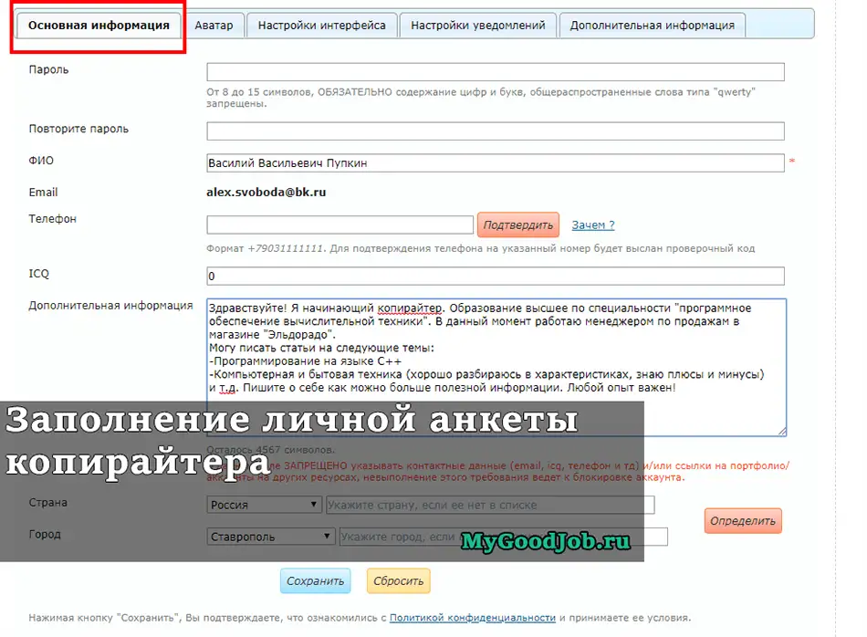 Заполнение анкеты копирайтера