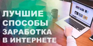 Лучший заработок в интернете