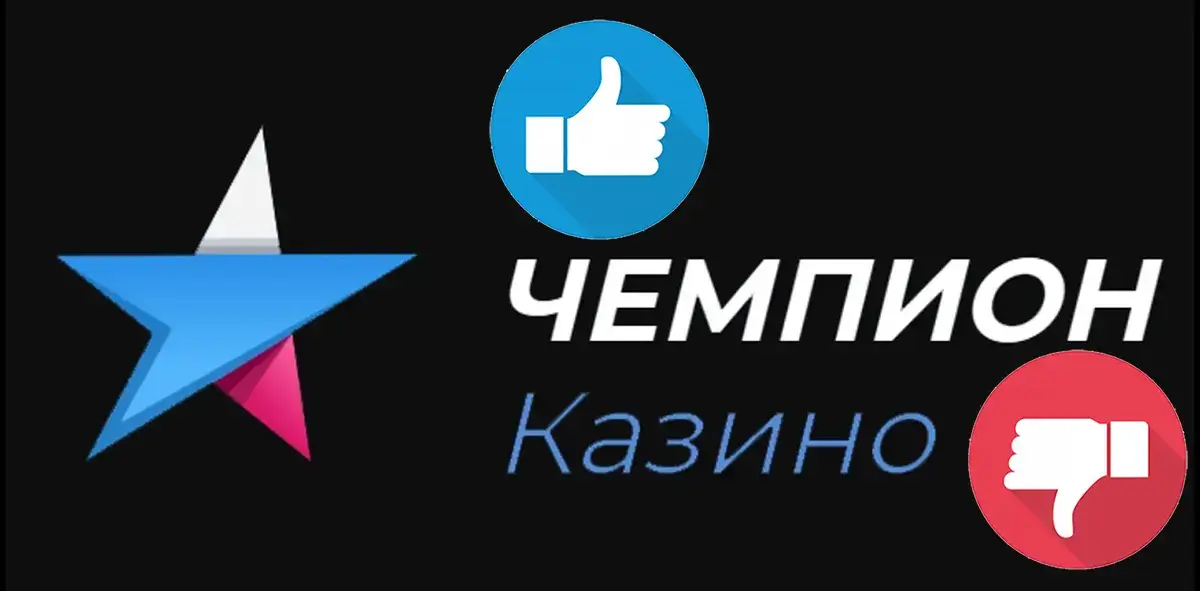 Чемпион казино отзывы игроков