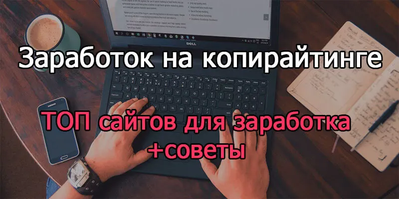 Заработок на копирайтинге: лучшие биржи для заработка