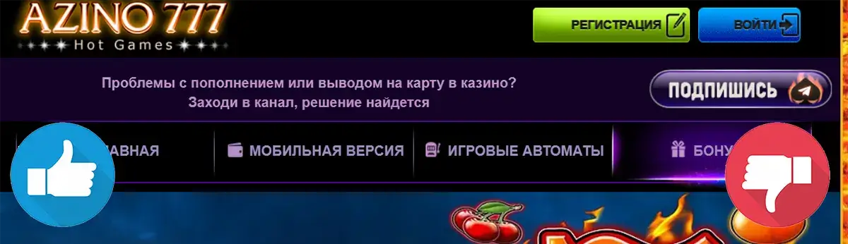 Азино 777 отзывы игроков